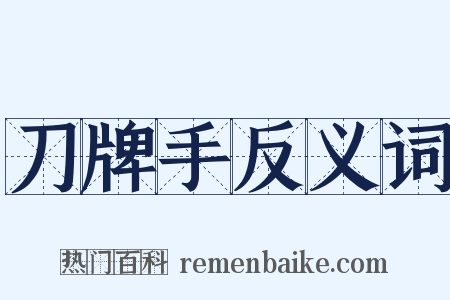 刀牌手反义词是什么意思的图片